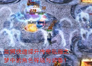 如何快速提升传奇私服之梦中的角色等级与装备? 如何快速提升传奇私服之梦中的角色等级与装备?