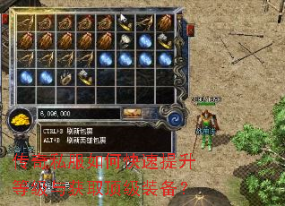 传奇私服如何快速提升等级与获取顶级装备? 传奇私服如何快速提升等级与获取顶级装备?