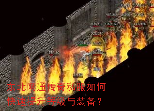 东北网通传奇私服如何快速提升等级与装备? 东北网通传奇私服如何快速提升等级与装备?