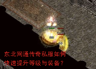 东北网通传奇私服如何快速提升等级与装备? 东北网通传奇私服如何快速提升等级与装备?