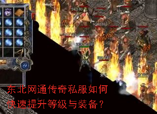 东北网通传奇私服如何快速提升等级与装备? 东北网通传奇私服如何快速提升等级与装备?