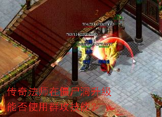 传奇法师在僵尸洞升级能否使用群攻技能? 传奇法师在僵尸洞升级能否使用群攻技能?