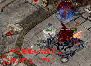 传奇私服服务端配置完成后如何登录游戏? 传奇私服服务端配置完成后如何登录游戏?