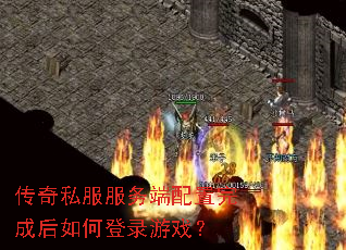 传奇私服服务端配置完成后如何登录游戏? 传奇私服服务端配置完成后如何登录游戏?