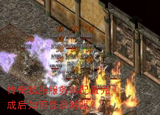 传奇私服服务端配置完成后如何登录游戏? 传奇私服服务端配置完成后如何登录游戏?