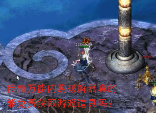 传奇万能内购破解器真的能免费获取游戏道具吗? 传奇万能内购破解器真的能免费获取游戏道具吗?