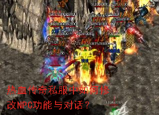热血传奇私服中如何修改NPC功能与对话? 热血传奇私服中如何修改NPC功能与对话?