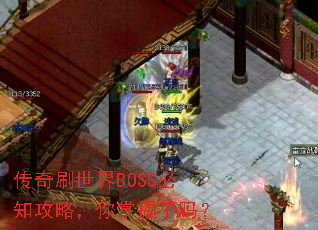 传奇刷世界BOSS必知攻略,你掌握了吗? 传奇刷世界BOSS必知攻略,你掌握了吗?