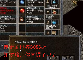 传奇刷世界BOSS必知攻略,你掌握了吗? 传奇刷世界BOSS必知攻略,你掌握了吗?