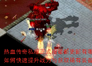 热血传奇私服正式服最新更新有哪些?如何快速提升战力与获取稀有装备? 热血传奇私服正式服最新更新有哪些?如何快速提升战力与获取稀有装备?