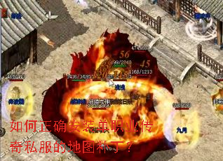 如何正确安装单职业传奇私服的地图补丁? 如何正确安装单职业传奇私服的地图补丁?