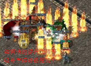 如何快速提升法师等级并掌握终极魔法? 如何快速提升法师等级并掌握终极魔法?