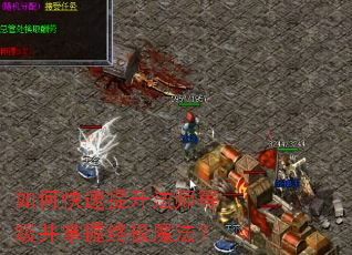 如何快速提升法师等级并掌握终极魔法? 如何快速提升法师等级并掌握终极魔法?