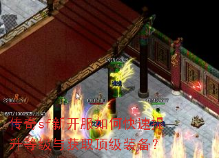 传奇sf新开服如何快速提升等级与获取顶级装备? 传奇sf新开服如何快速提升等级与获取顶级装备?
