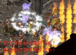 星罗传奇称号如何升级?升级后效果有哪些提升? 星罗传奇称号如何升级?升级后效果有哪些提升?