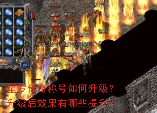 星罗传奇称号如何升级?升级后效果有哪些提升? 星罗传奇称号如何升级?升级后效果有哪些提升?