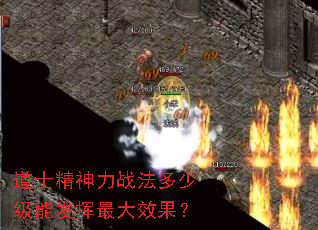 道士精神力战法多少级能发挥最大效果? 道士精神力战法多少级能发挥最大效果?