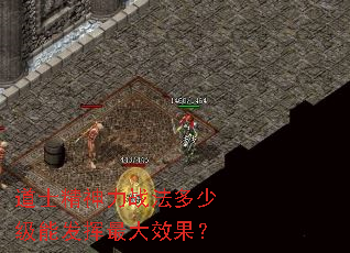 道士精神力战法多少级能发挥最大效果? 道士精神力战法多少级能发挥最大效果?