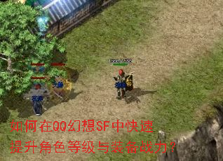 如何在QQ幻想SF中快速提升角色等级与装备战力? 如何在QQ幻想SF中快速提升角色等级与装备战力?
