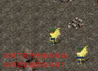如何下载传奇服务器端并快速搭建游戏环境? 如何下载传奇服务器端并快速搭建游戏环境?