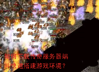 如何下载传奇服务器端并快速搭建游戏环境? 如何下载传奇服务器端并快速搭建游戏环境?