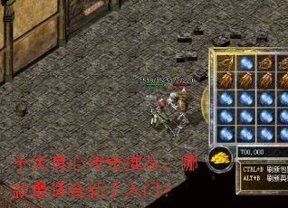 十大良心传奇推荐,哪款最适合新手入门? 十大良心传奇推荐,哪款最适合新手入门?