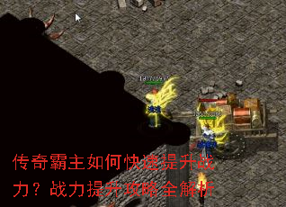 传奇霸主如何快速提升战力?战力提升攻略全解析 传奇霸主如何快速提升战力?战力提升攻略全解析