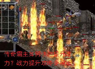 传奇霸主如何快速提升战力?战力提升攻略全解析 传奇霸主如何快速提升战力?战力提升攻略全解析