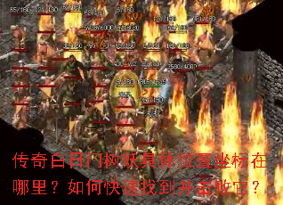 传奇白日门树妖具体位置坐标在哪里?如何快速找到并击败它? 传奇白日门树妖具体位置坐标在哪里?如何快速找到并击败它?