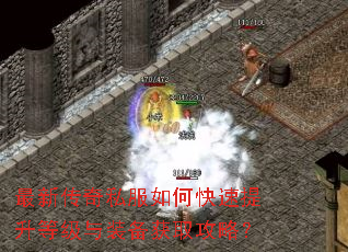 最新传奇私服如何快速提升等级与装备获取攻略? 最新传奇私服如何快速提升等级与装备获取攻略?