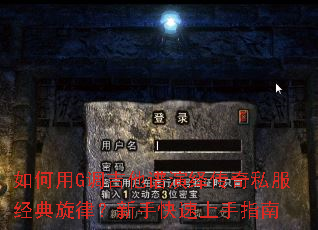 如何用G调吉他谱演绎传奇私服经典旋律?新手快速上手指南 如何用G调吉他谱演绎传奇私服经典旋律?新手快速上手指南
