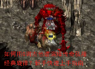 如何用G调吉他谱演绎传奇私服经典旋律?新手快速上手指南 如何用G调吉他谱演绎传奇私服经典旋律?新手快速上手指南