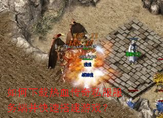 如何下载热血传奇私服服务端并快速搭建游戏? 如何下载热血传奇私服服务端并快速搭建游戏?