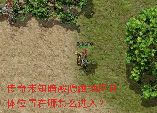 传奇未知暗殿隐藏地图具体位置在哪怎么进入? 传奇未知暗殿隐藏地图具体位置在哪怎么进入?