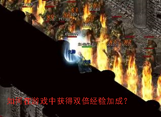 如何在游戏中获得双倍经验加成? 如何在游戏中获得双倍经验加成?