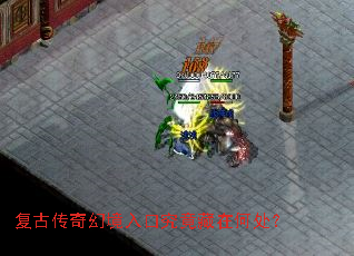 复古传奇幻境入口究竟藏在何处? 复古传奇幻境入口究竟藏在何处?