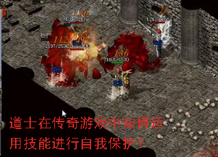 道士在传奇游戏中如何运用技能进行自我保护? 道士在传奇游戏中如何运用技能进行自我保护?