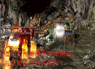 道士在传奇游戏中如何运用技能进行自我保护? 道士在传奇游戏中如何运用技能进行自我保护?