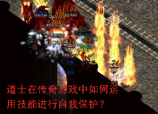 道士在传奇游戏中如何运用技能进行自我保护? 道士在传奇游戏中如何运用技能进行自我保护?