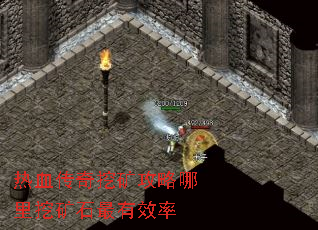 热血传奇挖矿攻略哪里挖矿石最有效率 热血传奇挖矿攻略哪里挖矿石最有效率