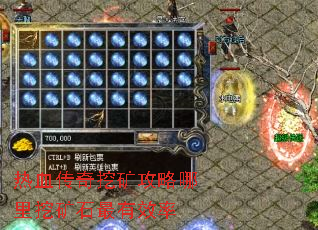 热血传奇挖矿攻略哪里挖矿石最有效率 热血传奇挖矿攻略哪里挖矿石最有效率