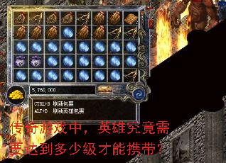 传奇游戏中,英雄究竟需要达到多少级才能携带? 传奇游戏中,英雄究竟需要达到多少级才能携带?