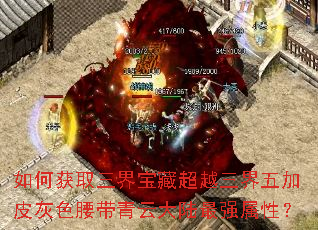 如何获取三界宝藏超越三界五加皮灰色腰带青云大陆最强属性? 如何获取三界宝藏超越三界五加皮灰色腰带青云大陆最强属性?
