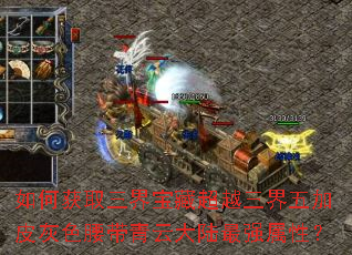 如何获取三界宝藏超越三界五加皮灰色腰带青云大陆最强属性? 如何获取三界宝藏超越三界五加皮灰色腰带青云大陆最强属性?