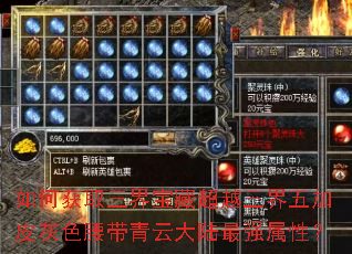 如何获取三界宝藏超越三界五加皮灰色腰带青云大陆最强属性? 如何获取三界宝藏超越三界五加皮灰色腰带青云大陆最强属性?