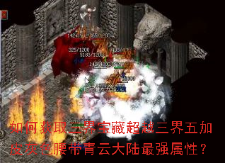 如何获取三界宝藏超越三界五加皮灰色腰带青云大陆最强属性? 如何获取三界宝藏超越三界五加皮灰色腰带青云大陆最强属性?