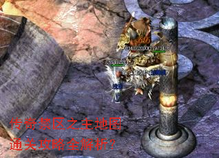 传奇禁区之主地图通关攻略全解析? 传奇禁区之主地图通关攻略全解析?