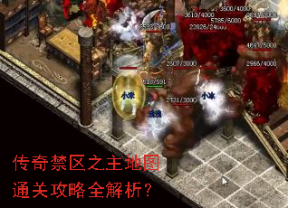 传奇禁区之主地图通关攻略全解析? 传奇禁区之主地图通关攻略全解析?