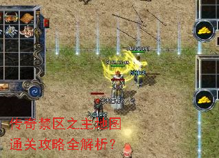 传奇禁区之主地图通关攻略全解析? 传奇禁区之主地图通关攻略全解析?
