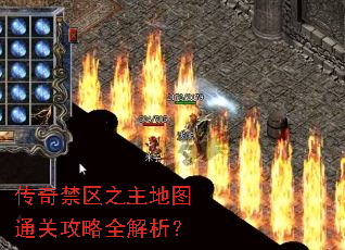 传奇禁区之主地图通关攻略全解析? 传奇禁区之主地图通关攻略全解析?